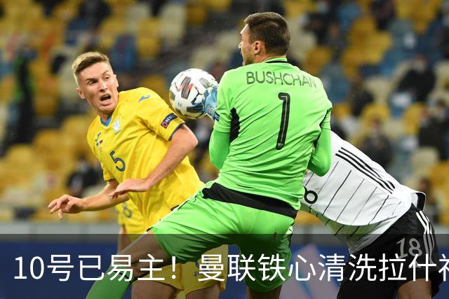 10号已易主！曼联铁心清洗拉什福德，世界杯成最后赌桌