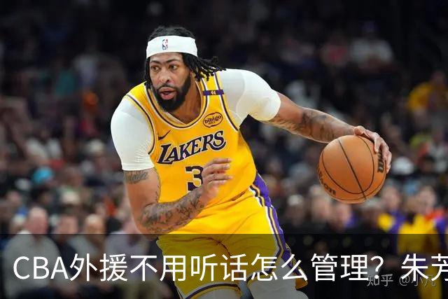 CBA外援不用听话怎么管理？朱芳雨：翻译会给他看我以前是什么状态