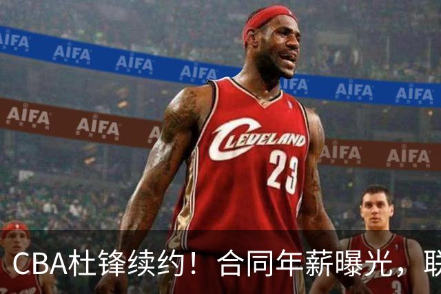 CBA杜锋续约！合同年薪曝光，联盟最高薪主教练，球迷褒贬不一